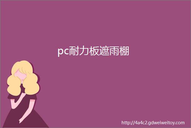 pc耐力板遮雨棚