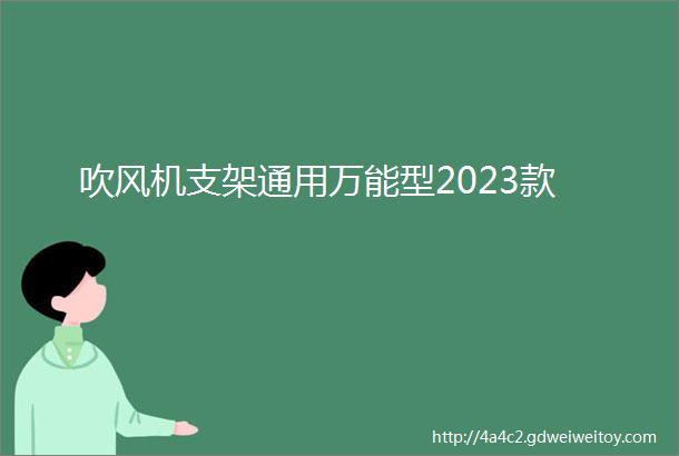 吹风机支架通用万能型2023款