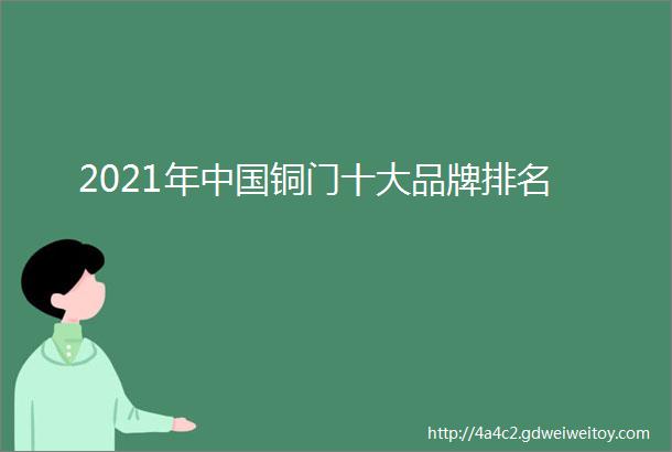 2021年中国铜门十大品牌排名