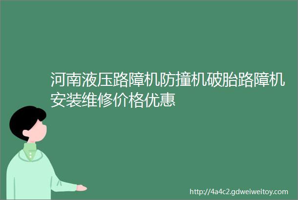 河南液压路障机防撞机破胎路障机安装维修价格优惠