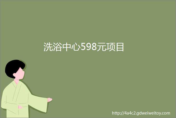 洗浴中心598元项目