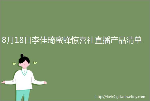 8月18日李佳琦蜜蜂惊喜社直播产品清单