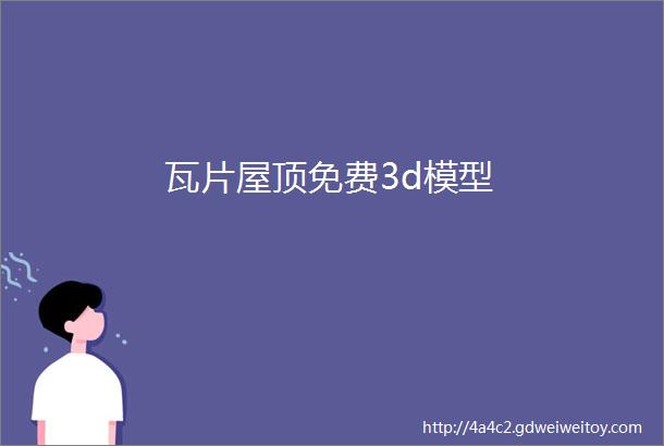 瓦片屋顶免费3d模型