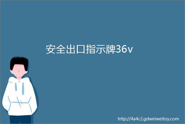 安全出口指示牌36v