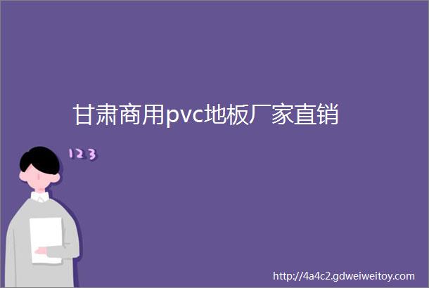 甘肃商用pvc地板厂家直销