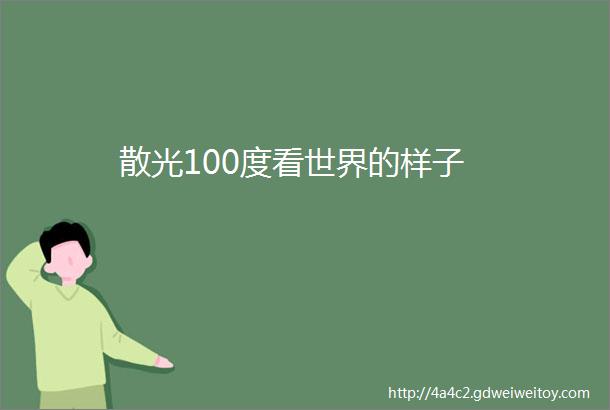 散光100度看世界的样子