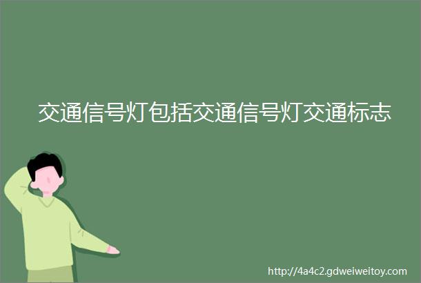 交通信号灯包括交通信号灯交通标志